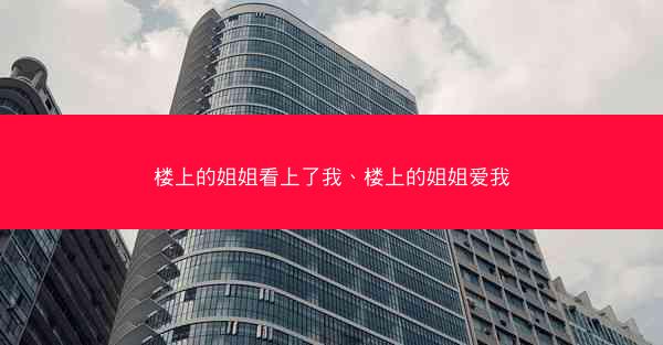 楼上的姐姐看上了我、楼上的姐姐爱我