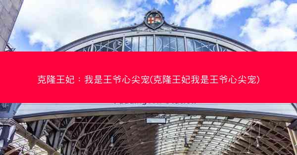 克隆王妃:我是王爷心尖宠(克隆王妃我是王爷心尖宠) 克隆王妃:我是王爷心尖宠(克隆王妃我是王爷心尖宠)