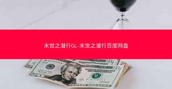 末世之潜行GL-末世之潜行百度网盘