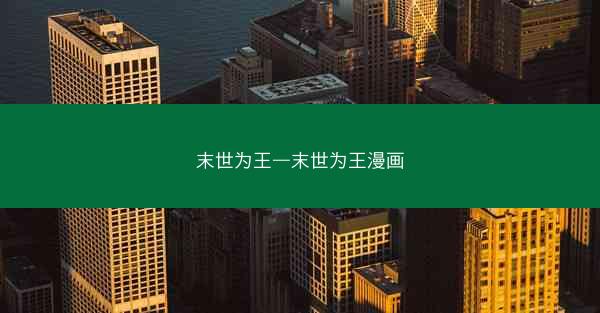 末世为王—末世为王漫画