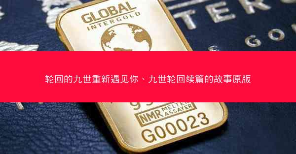 轮回的九世重新遇见你、九世轮回续篇的故事原版