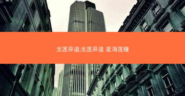 龙莲异道;龙莲异道 星海莲瞳