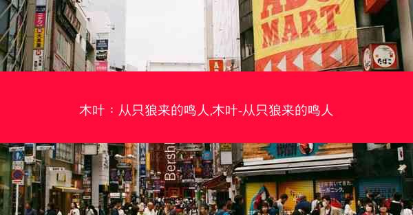 木叶：从只狼来的鸣人,木叶-从只狼来的鸣人