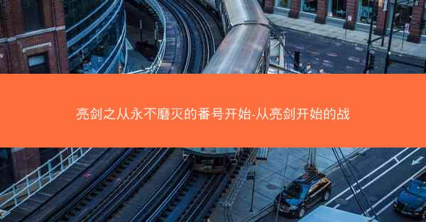 亮剑之从永不磨灭的番号开始-从亮剑开始的战
