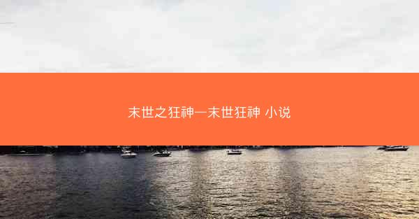 末世之狂神—末世狂神 小说