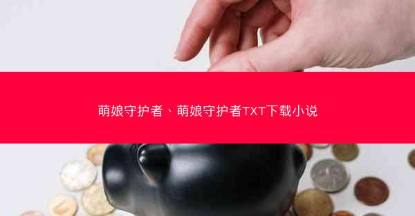 萌娘守护者、萌娘守护者TXT下载小说