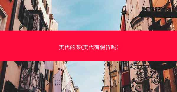 美代的茶(美代有假货吗)