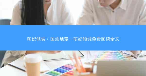 萌妃倾城：国师绝宠—萌妃倾城免费阅读全文