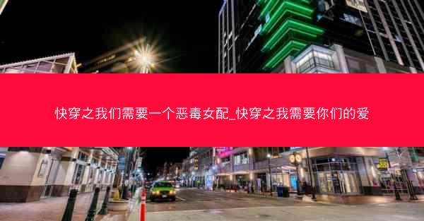 快穿之我们需要一个恶毒女配_快穿之我需要你们的爱