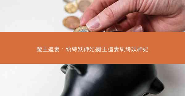 魔王追妻：纨绔妖神妃;魔王追妻纨绔妖神妃
