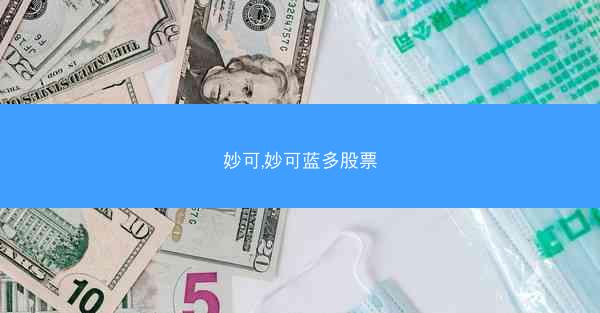 妙可,妙可蓝多股票