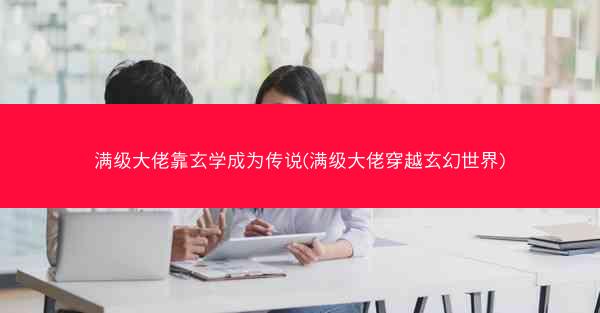 满级大佬靠玄学成为传说(满级大佬穿越玄幻世界)