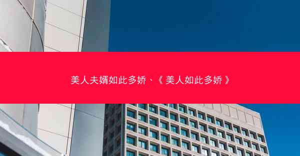 美人夫婿如此多娇、《美人如此多娇》