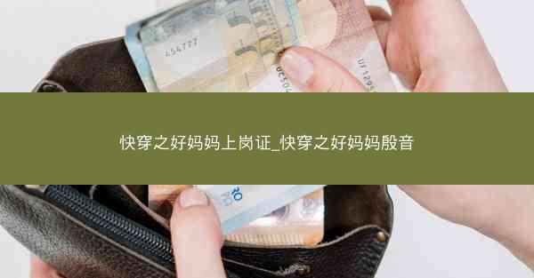快穿之好妈妈上岗证_快穿之好妈妈殷音