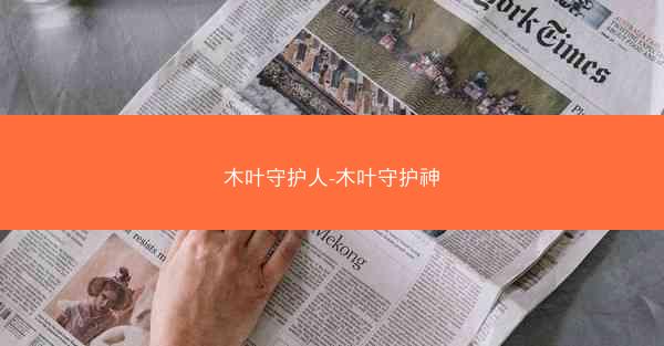 木叶守护人-木叶守护神