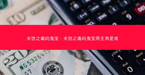末世之毒妈鬼宝、末世之毒妈鬼宝男主角是谁