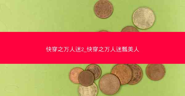 快穿之万人迷2_快穿之万人迷瓢美人
