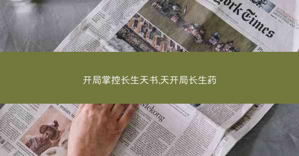 开局掌控长生天书,天开局长生药
