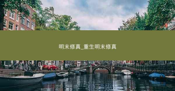 明末修真_重生明末修真