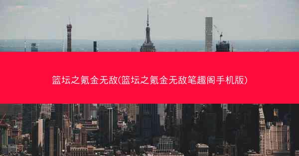 篮坛之氪金无敌(篮坛之氪金无敌笔趣阁手机版)