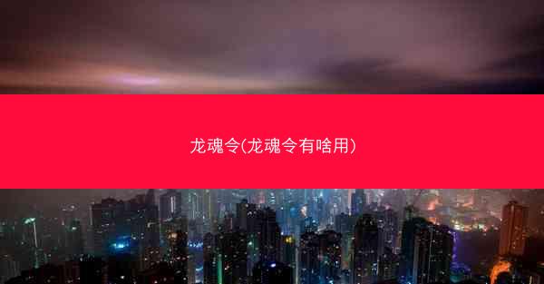 龙魂令(龙魂令有啥用)