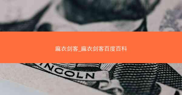 麻衣剑客_麻衣剑客百度百科