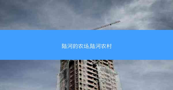 陆河的农场,陆河农村