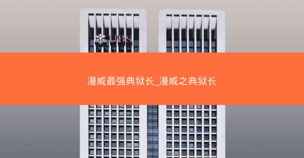 漫威最强典狱长_漫威之典狱长