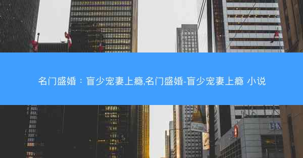 名门盛婚：盲少宠妻上瘾,名门盛婚-盲少宠妻上瘾 小说
