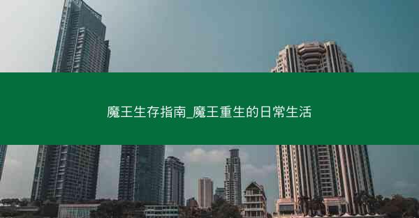 魔王生存指南_魔王重生的日常生活