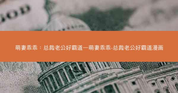 萌妻乖乖：总裁老公好霸道—萌妻乖乖-总裁老公好霸道漫画