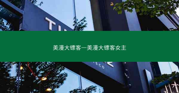 美漫大镖客—美漫大镖客女主