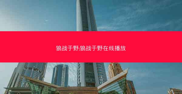 狼战于野;狼战于野在线播放