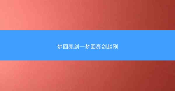 梦回亮剑—梦回亮剑赵刚