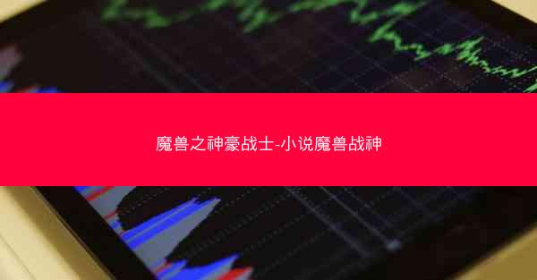 魔兽之神豪战士-小说魔兽战神