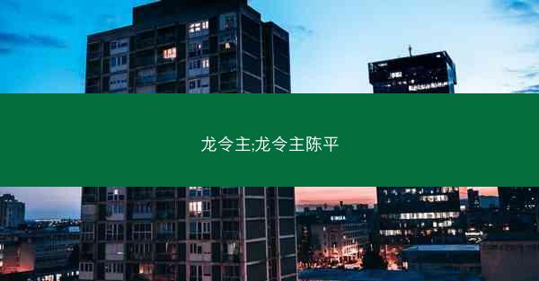 龙令主;龙令主陈平