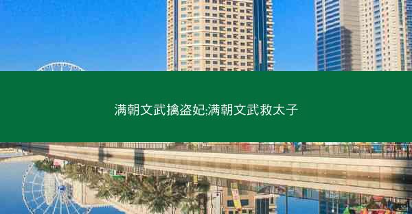 满朝文武擒盗妃;满朝文武救太子