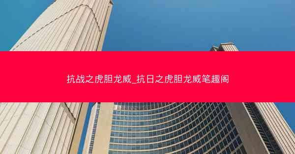 抗战之虎胆龙威_抗日之虎胆龙威笔趣阁