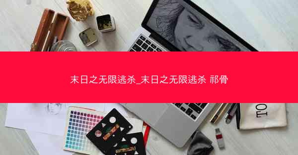 末日之无限逃杀_末日之无限逃杀 祁骨