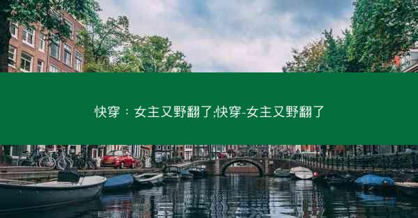 快穿：女主又野翻了;快穿-女主又野翻了
