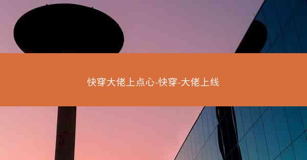快穿大佬上点心-快穿-大佬上线