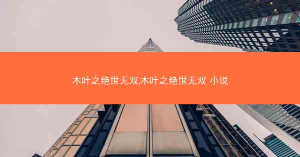 木叶之绝世无双,木叶之绝世无双 小说