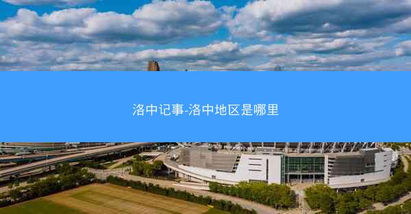洛中记事-洛中地区是哪里