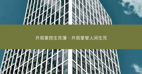 开局掌控生死簿、开局掌管人间生死