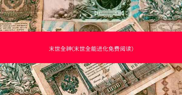 末世全神(末世全能进化免费阅读)