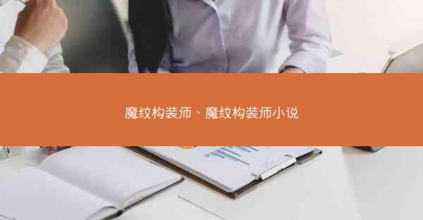 魔纹构装师、魔纹构装师小说