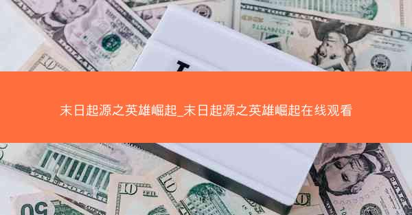 末日起源之英雄崛起_末日起源之英雄崛起在线观看