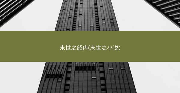 末世之韶冉(末世之小说)