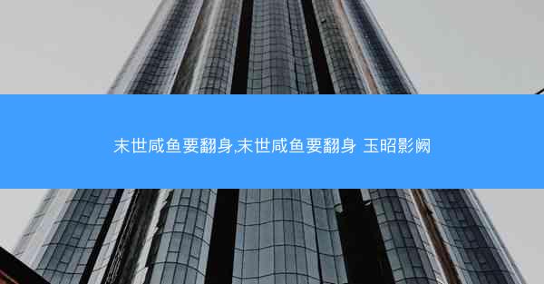 末世咸鱼要翻身,末世咸鱼要翻身 玉昭影阙