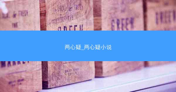 两心疑_两心疑小说